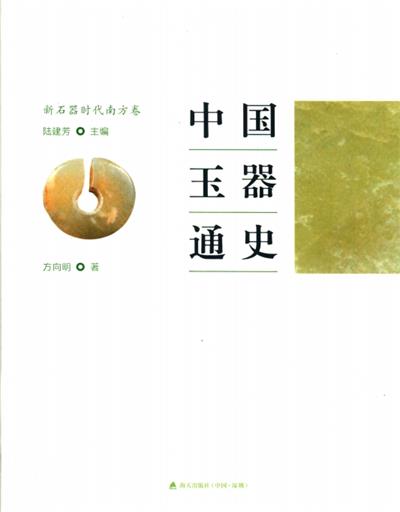 中国玉器通史：新石器时代南方卷-PDF电子书