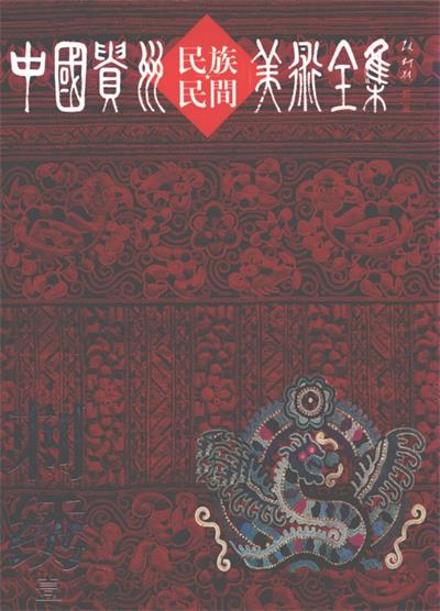 中国贵州民族民间美术全集刺绣-PDF电子书
