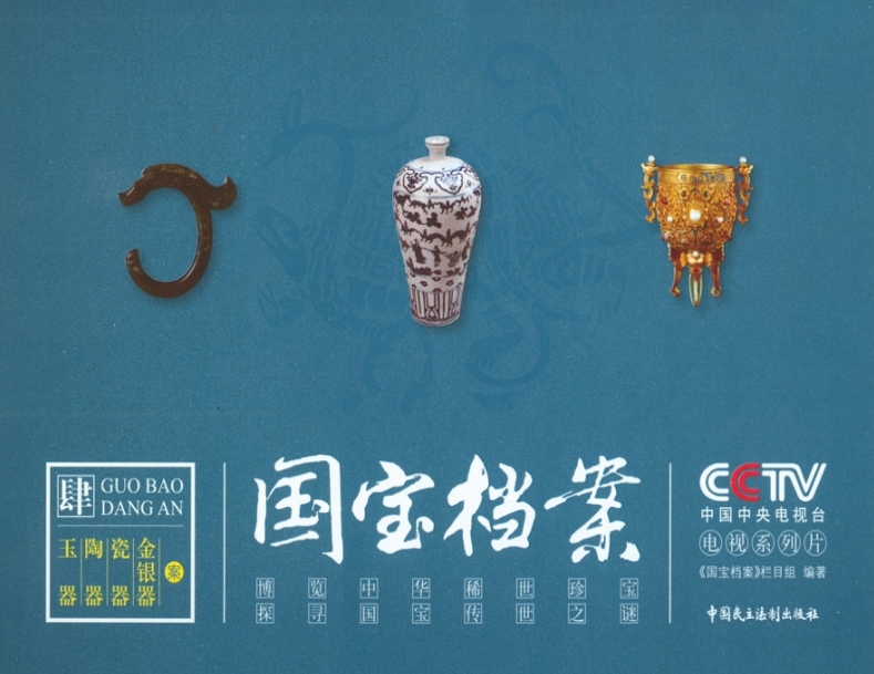 国宝档案：玉器陶瓷金银器-作 者：中央电视台《国宝档案》栏目组-PDF电子书