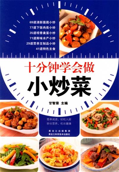 十分钟学会做小炒菜-作者: 甘智荣-PDF电子书