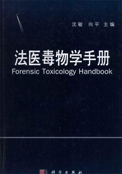 法医毒物学手册-PDF电子书 电子书 第1张-7B4电子书 法医毒物学手册-PDF电子书