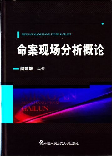 命案现场分析概论-作者: 闵建雄-PDF电子书 电子书 第1张-7B4电子书 命案现场分析概论-作者: 闵建雄-PDF电子书