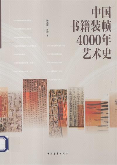中国书籍装帧4000年艺术史-作者: 杨永德 / 蒋洁-PDF电子书