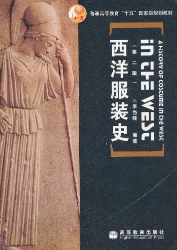 西洋服装史（第二版）-作者: 李当岐-PDF电子书