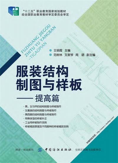 服装结构制图与样板提高篇-作 者：王丽霞-PDF电子书