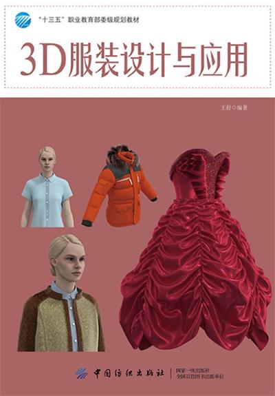 3D服装设计与应用-作 者：王舒-PDF电子书