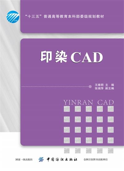 印染CAD-作 者：王维明-PDF电子书