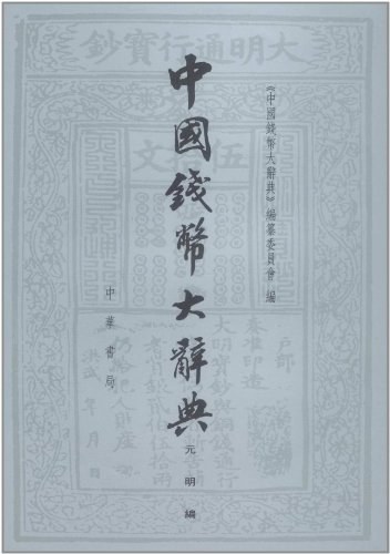 中国钱币大辞典元明编-PDF电子书 兴趣爱好 第1张-7B4电子书 中国钱币大辞典元明编-PDF电子书