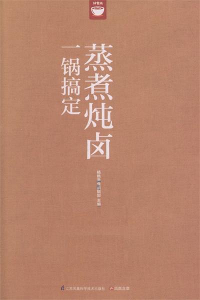 蒸煮炖卤一锅搞定-PDF电子书