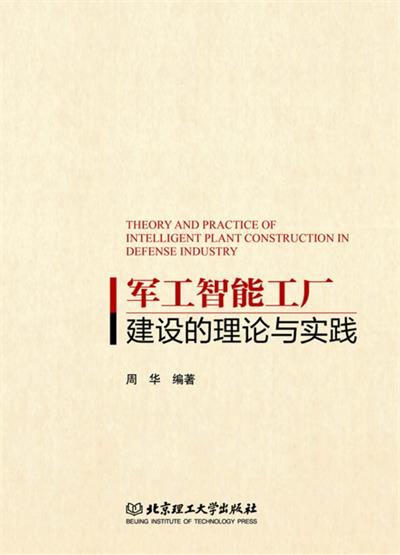 军工智能工厂建设的理论与实践-PDF电子书