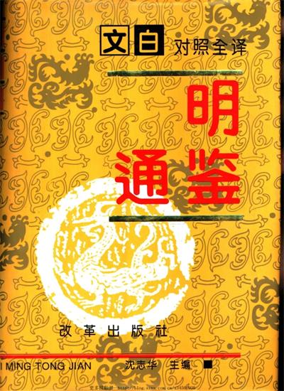 文白对照全译《明通鉴》(全三册)-PDF电子书 兴趣爱好 第1张-7B4电子书 文白对照全译《明通鉴》(全三册)-PDF电子书