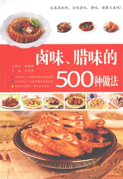 卤味、腊味的500种做法-PDF电子书