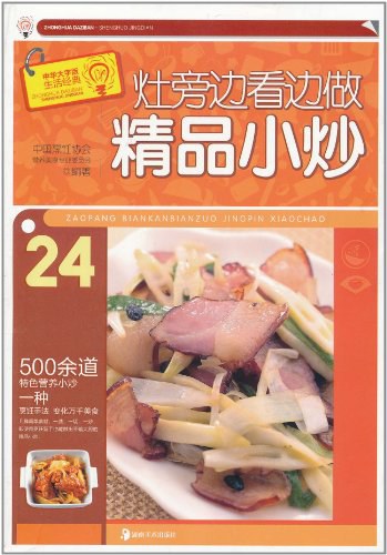 灶旁边看边做精品小炒-作者: 中国烹饪协会营养美食专业委员会-PDF电子书