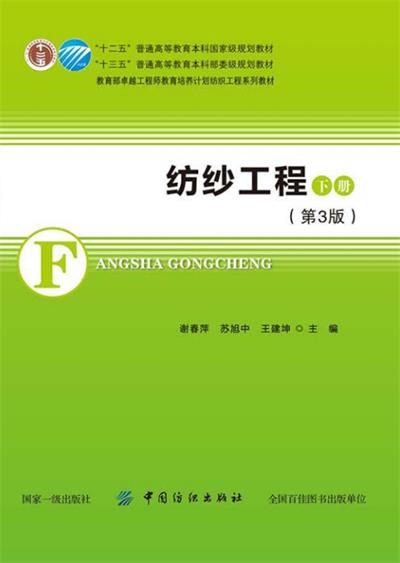 纺纱工程 下 第3版-PDF电子书