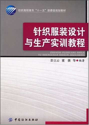 针织服装设计与生产实训教程-PDF电子书