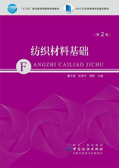 纺织材料基础 第2版-作 者：瞿才新-PDF电子书