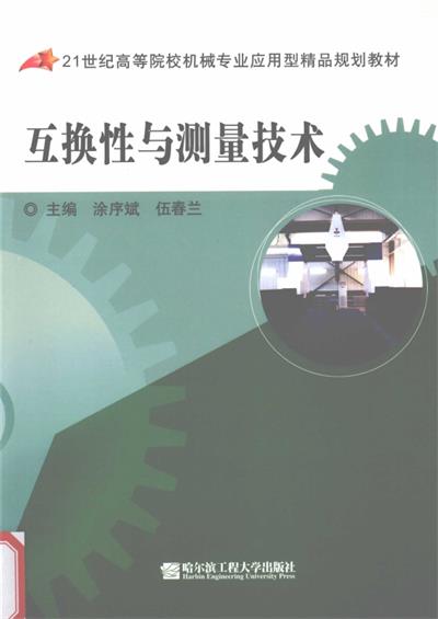互换性与测量技术-PDF电子书