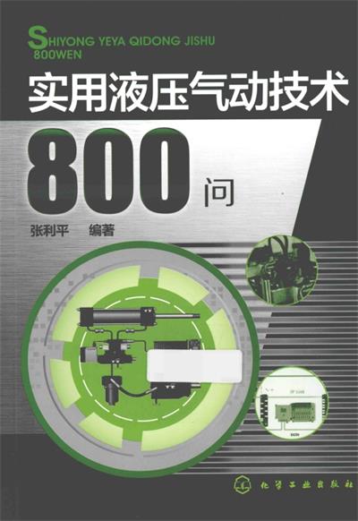 实用液压气动技术800问-作 者：张利平-PDF电子书