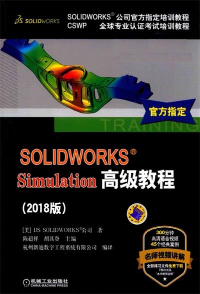 SOLIDWORKS Simulation高级教程 2018版-PDF电子书