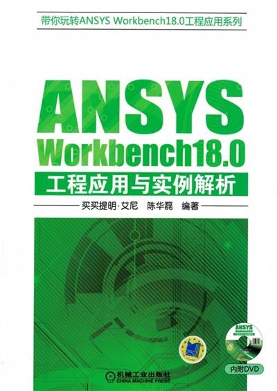 ANSYS Workbench18.0 工程应用与实例解析-作 者：买买提明·艾尼-PDF电子书