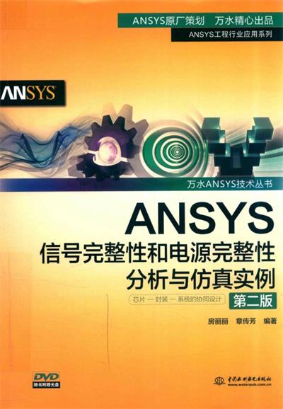 ANSYS信号完整性和电源完整性分析与仿真实例 第2版-作者: 房丽丽-PDF电子书