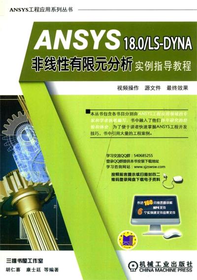 ANSYS 18.0 LS-DYNA非线性有限元分析 实例指导教程-PDF电子书