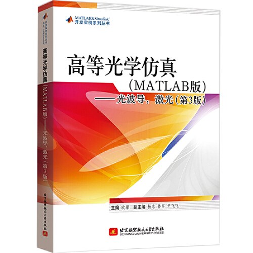 高等光学仿真, MatLab 版, 光波导, 激光, 第三版-作 者:欧攀-PDF电子书 工业技术 第1张-7B4电子书 高等光学仿真, MatLab 版, 光波导, 激光, 第三版-作 者:欧攀-PDF电子书