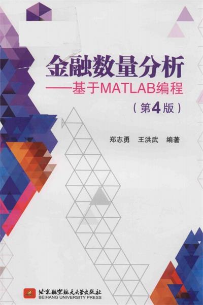 金融数量分析 基于MATLAB编程 第4版-作者: 郑志勇;王洪武-PDF电子书