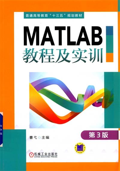 MATLAB教程及实训(第3版)-作 者:曹弋-PDF电子书 工业技术 第1张-7B4电子书 MATLAB教程及实训(第3版)-作 者:曹弋-PDF电子书