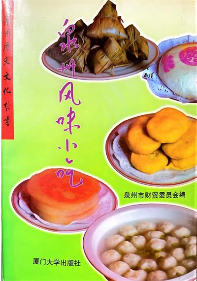 泉州风味小吃-作者: 泉州市财贸委员会-PDF电子书 美食天下 第1张-7B4电子书 泉州风味小吃-作者: 泉州市财贸委员会-PDF电子书