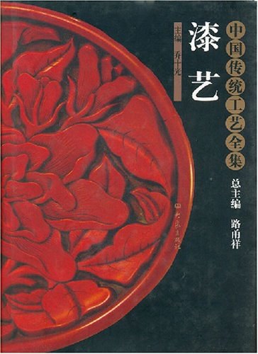 中国传统工艺全集：漆艺-作者: 路甬祥 / 乔十光-PDF电子书