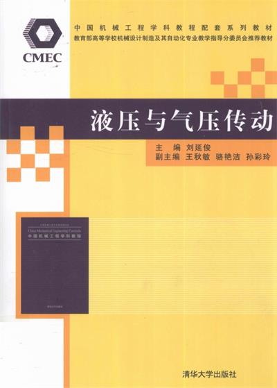 液压与气压传动-作 者：刘延俊-PDF电子书