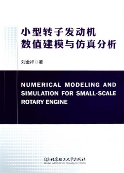 小型转子发动机数值建模与仿真分析-PDF电子书