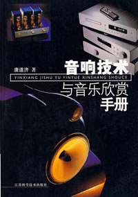 音响技术与音乐欣赏手册-作者: 唐道济-PDF电子书