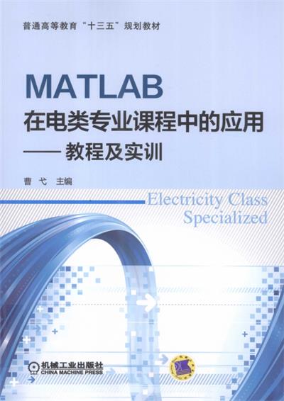 MATLAB在电类专业课程中的应用-作 者：曹弋-PDF电子书
