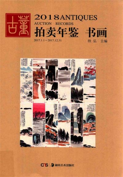 2018古董拍卖年鉴·书画-作 者：欣弘-PDF电子书