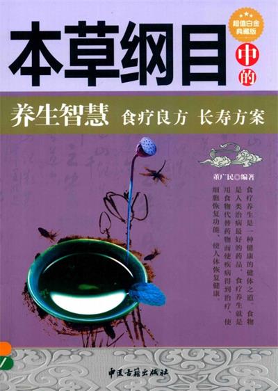 本草纲目 中的养生智慧 食疗良方-PDF电子书