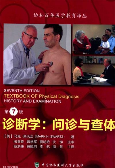 诊断学问诊与查体 第7版-作 者：[美] 马克. 斯沃茨-PDF电子书
