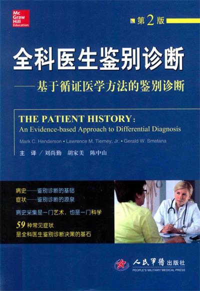 全科医生鉴别诊断第2版 基于循证医学方法的鉴别诊断-PDF电子书