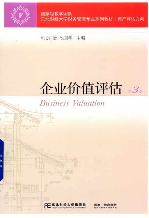 企业价值评估-PDF电子书