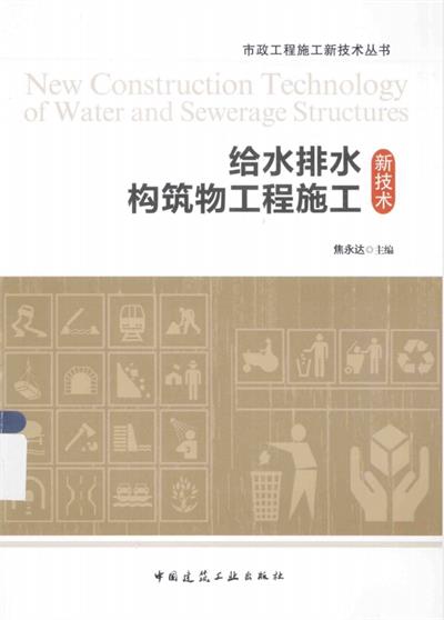 给水排水构筑物工程施工新技术-焦永达-PDF电子书