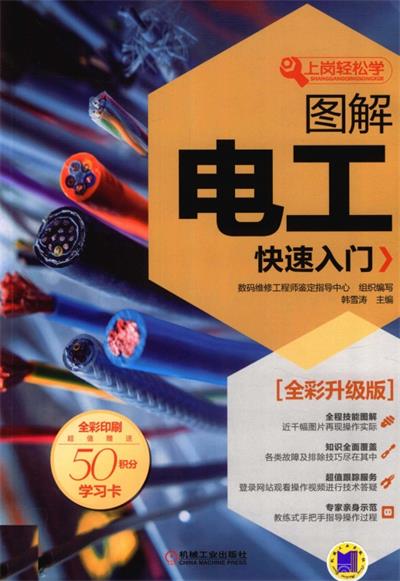 图解电工快速入门全彩升级版-作 者:数码维修工程师鉴定指导中心-PDF电子书 工业技术 第1张-7B4电子书 图解电工快速入门全彩升级版-作 者:数码维修工程师鉴定指导中心-PDF电子书