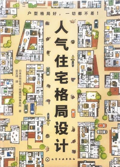 人气住宅格局设计-作者: 日本合作住宅一级建筑师事务所-PDF电子书