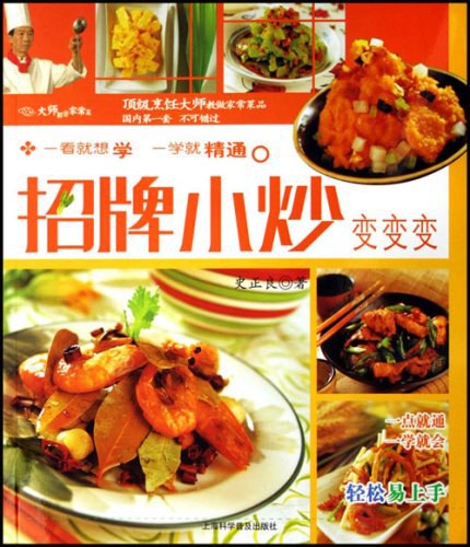 招牌小炒变变变-作者: 史正良-PDF 电子书 美食天下 第1张-7B4电子书 招牌小炒变变变-作者: 史正良-PDF 电子书