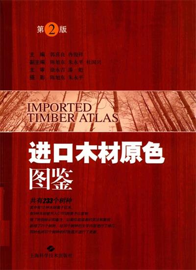 进口木材原色图鉴-作 者:郭喜良、冉俊祥-PDF电子书 兴趣爱好 第1张-7B4电子书 进口木材原色图鉴-作 者:郭喜良、冉俊祥-PDF电子书