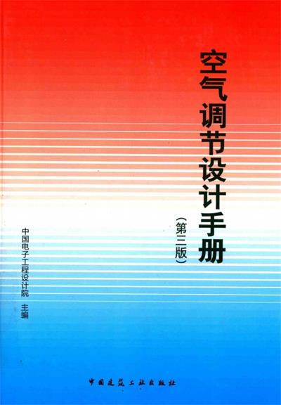 空气调节设计手册 第3版-作 者:秦学礼-PDF电子书 工业技术 第1张-7B4电子书 空气调节设计手册 第3版-作 者:秦学礼-PDF电子书