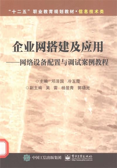 企业网搭建及应用网络设备配置与调试案例教程-作 者:邓泽国、冷玉霞-PDF电子书 网络科技 第1张-7B4电子书 企业网搭建及应用网络设备配置与调试案例教程-作 者:邓泽国、冷玉霞-PDF电子书