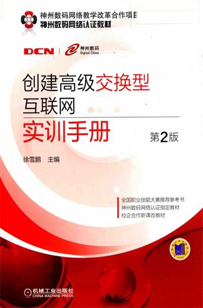 创建高级交换型互联网实训手册 第2版-作 者:徐雪鹏-PDF电子书 网络科技 第1张-7B4电子书 创建高级交换型互联网实训手册 第2版-作 者:徐雪鹏-PDF电子书