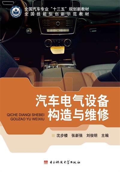 汽车电气设备构造与维修-PDF电子书