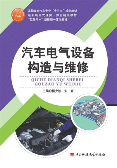 汽车电气设备构造与维修-PDF电子书